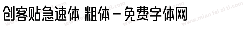 创客贴急速体 粗体字体转换